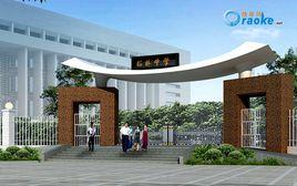 柘林中學 柘林中學