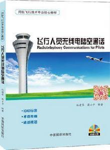 飛行人員無線電陸空通話 飛行人員無線電陸空通話