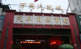 武漢萬國汽配城 武漢萬國汽配城