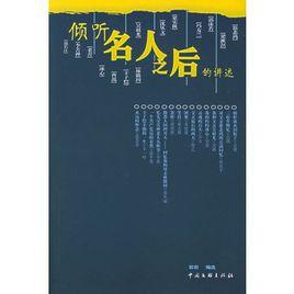 傾聽名人之後的講述 傾聽名人之後的講述