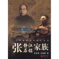 張靜江張石銘家族 張靜江張石銘家族