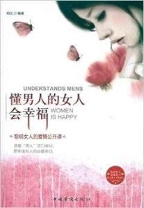 懂男人的女人會幸福 懂男人的女人會幸福