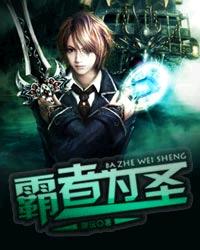 霸者為聖 霸者為聖