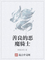善良的惡魔騎士 善良的惡魔騎士