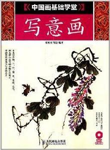 中國畫基礎學堂:寫意畫 中國畫基礎學堂:寫意畫