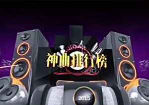 神曲排行榜