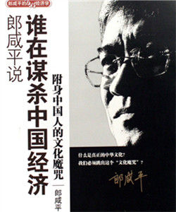 郎鹹平說:誰在謀殺中國經濟-附身中國人和中國企業的文化魔咒 郎鹹平說:誰在謀殺中國經濟-附身中國人和中國企業的文化魔咒