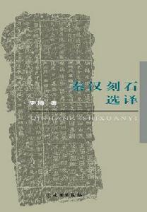 秦漢刻石選譯 秦漢刻石選譯