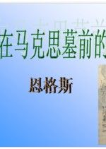 在馬克思墓前的講話 在馬克思墓前的講話