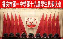 福安一中學生代表大會會場背景