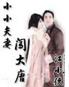 《小小夫妻闖大唐》