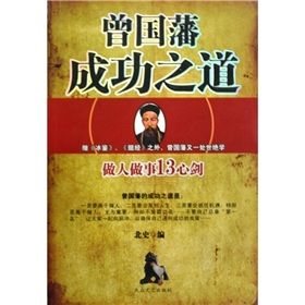 《曾國藩成功之道：做人做事13心劍》