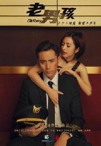 老男孩[2018年劉俊傑執導電視劇]