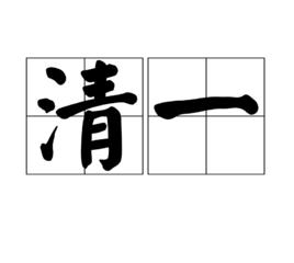 清一[詞語]