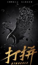 《打拚》概念海報