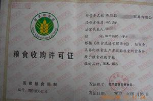 糧食收購許可證 糧食收購許可證