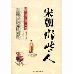 《宋朝那些人》 《宋朝那些人》