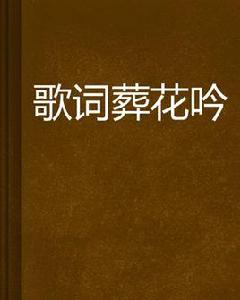 歌詞葬花吟 歌詞葬花吟