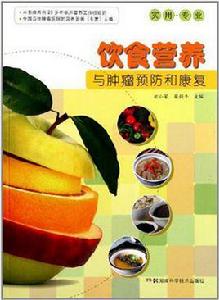 飲食營養與腫瘤預防和康復 飲食營養與腫瘤預防和康復