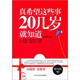 《真希望這些事20幾歲就知道》 《真希望這些事20幾歲就知道》