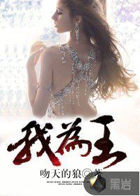 我為王[黑岩網小說]