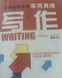 實用英語寫作