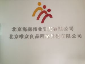 唯眾良品 唯眾良品