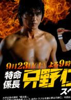 特命系長只野仁[根據漫畫改編的電視劇]