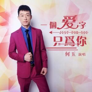 一個愛字只為你 一個愛字只為你
