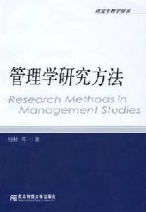 管理學研究方法 管理學研究方法