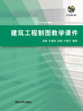 建築工程製圖教學課件 建築工程製圖教學課件