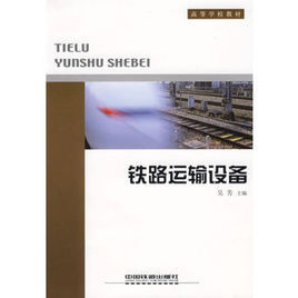 鐵路運輸設備 鐵路運輸設備