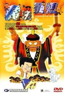 魔法阿嬤 魔法阿嬤