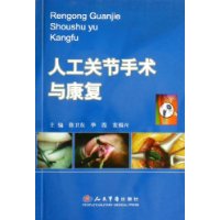 人工關節手術與康復 人工關節手術與康復