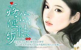 疼你但怯步 疼你但怯步