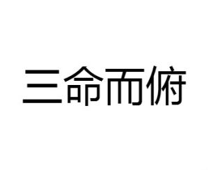 三命而俯 三命而俯