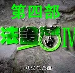 法證先鋒4 法證先鋒4
