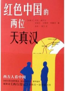 紅色中國的兩位天真漢 紅色中國的兩位天真漢