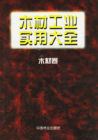 《木材工業實用大全》