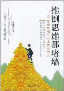 推倒思維那堵牆 推倒思維那堵牆