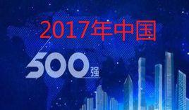 2017年中國500強排行榜