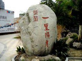 一里陽光 一里陽光