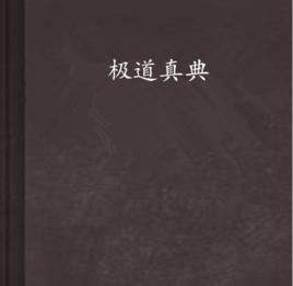 極道真典 極道真典