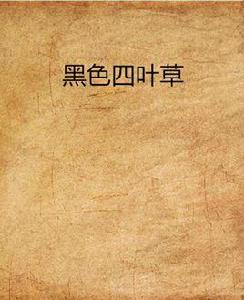 黑色四葉草[晴過荒木創作小說]