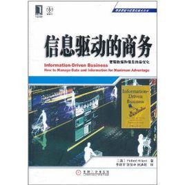 信息驅動的商務：管理數據和信息的最最佳化