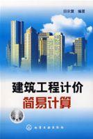 建築工程計價簡易計算 建築工程計價簡易計算