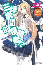 六疊間的侵略者[健速著作的輕小說]