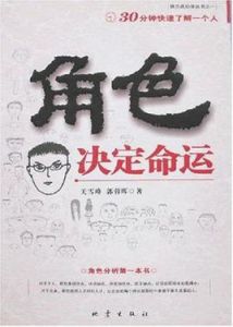 角色決定命運 角色決定命運