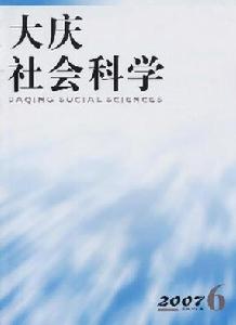 《大慶社會科學》 《大慶社會科學》