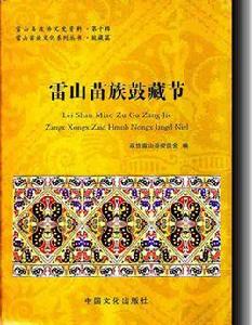 雷山苗族鼓藏節 雷山苗族鼓藏節